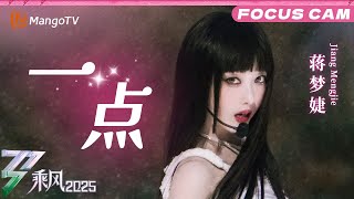 二公直拍：蒋梦婕《一点》 |乘风2025|Ride the Wind 2025| MangoTV