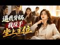 💥【最熱新劇】《逼我背锅,我反手坐上主位》#真人劇 #短劇 #爆更劇場 #漫劇 #熱門 #逆襲