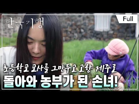 [Full] 한국기행 - 제주로 봄 보러 갈래 3부 <strong>주희</strong> 씨의 소랑햄수다
