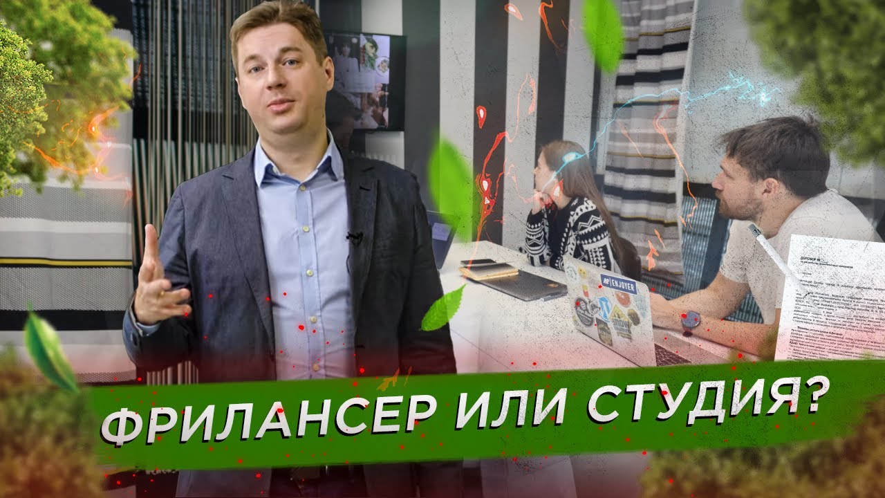 С кем лучше работать? С фрилансерами или студией интернет маркетинга и дизайна?