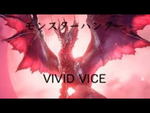 G級解禁決定記念モンスターハンターライズ　サンブレイク【MAD】VIVID VICE