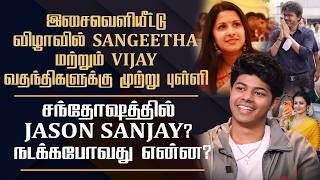 சங்கீதா விஜய் சந்திப்பு ? | Sigma திரைப்படத்தின் இசைவெளியீட்டு விழால நடக்குமா?