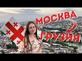 Москва - Грузия 2022. Часть 1