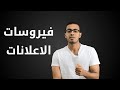 كيف تحذف فيروسات الاعلانات المزعجه