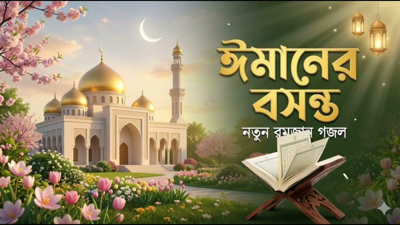 কলিজা ঠান্ডা করা রমজান নাশিদ ২০২৬ | ঈমানের বসন্ত | New Bengali Nasheed​ New Ramadan Ghazal 2026