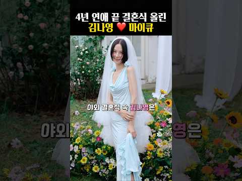 4년 연애 끝 결혼식 올린 김나영 웨딩드레스는?
