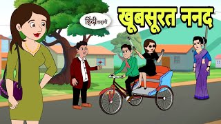 खूबसूरत ननद Hindi Kahani | Hindi moral stories | Moral stories | New Hindi Cartoon | Hindi Shorts