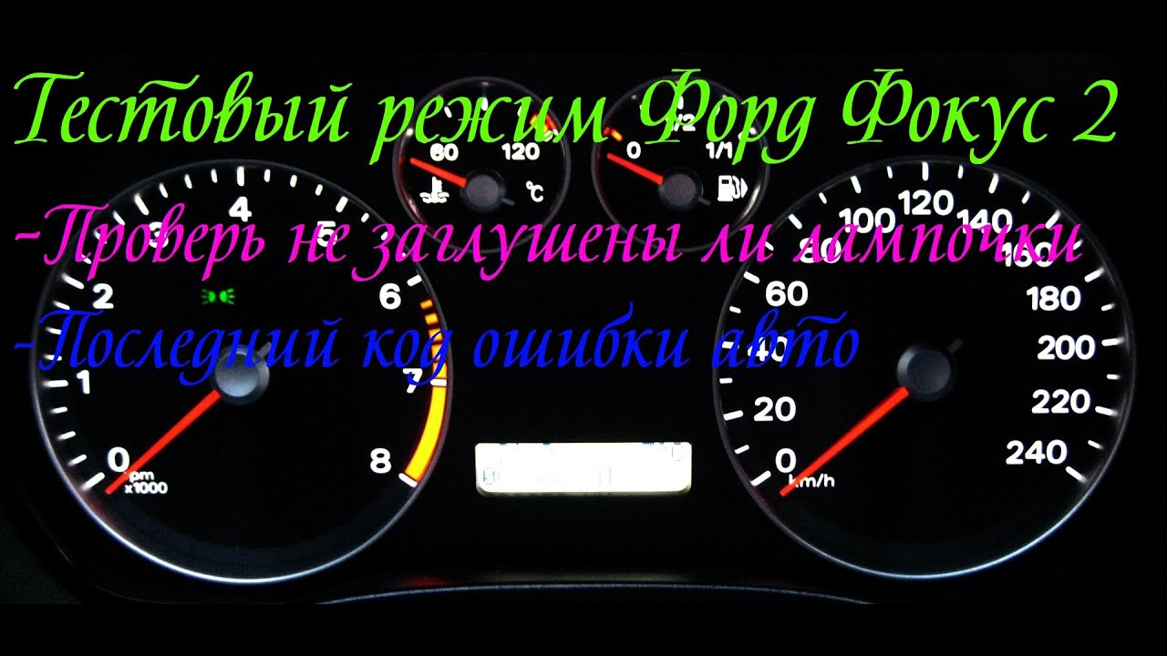 пыльники подрулевых переключателей лада гранта. U1900 ошибка форд фокус 2. приборка фокус 3 топлива. форд фокус 2 рестайлинг тестовый режим. дисплей приборной панели форд фокус 2.