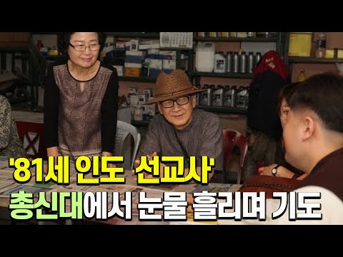총신대 기도 현장서 만난 81세 <strong>인도</strong> <strong>선교사</strong> &amp;quot;신학대.대형교회들 정신차려야 됩니다... 한국교회 20년 동안 퇴보&amp;quot;