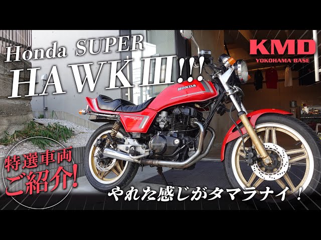 New Arrivals!!!] Honda Super Hawk III. It looks amazing! Lots of