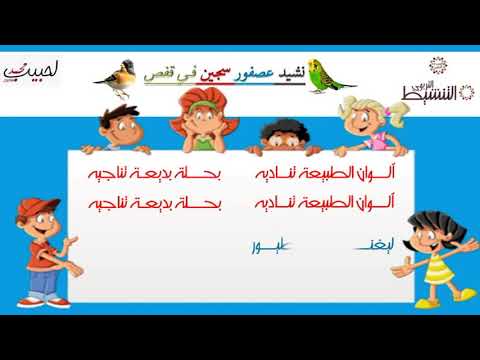 نشيد عصفور سجين في قفص