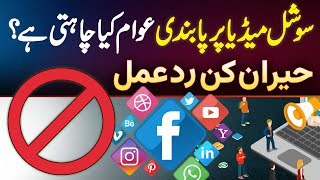 Social Media Ban In Pakistan - Awam Kiya Chahti Hai? Dekhiye Awam Ka Reaction