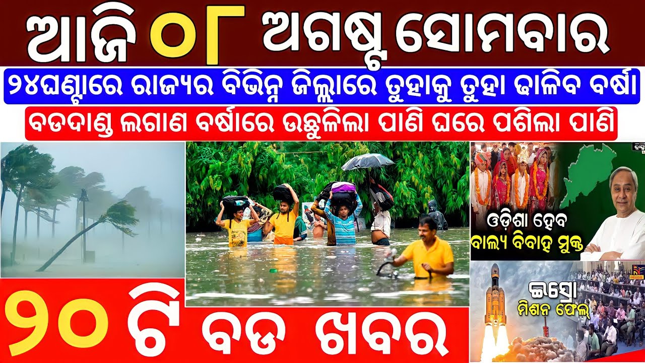 8 August 2022 Odia News Ajira Odia Niuju Heavy Rain Ln Odisha 8-august-2022-odia-news-ajira-odia-niuju-heavy-rain-ln-odisha