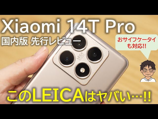 国内版◆Xiaomi 14T FeliCa/おサイフケータイ LEICAカメラ Xiaomi 14T Pro 国内版先行レビュー｜Leicaでカメラが楽しい！究極の