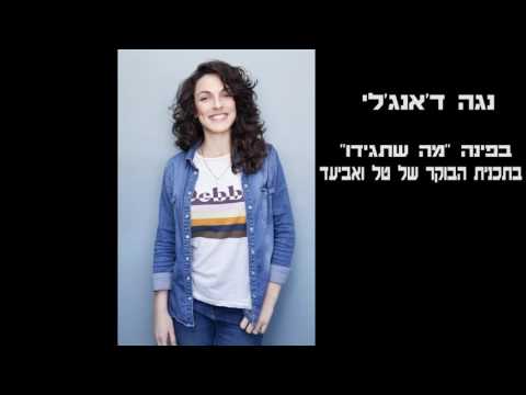 נגה ד׳אנג׳לי בתוכנית של טל ואביעד - בעיות עם האוטו
