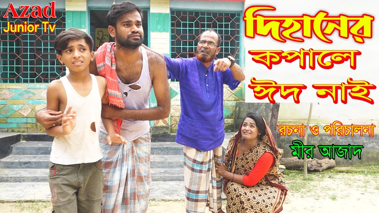 দিহানের কপালে ঈদ নাই | Dihaner kopale Eid nai | bengali fairy tales | Dihan | Pori | Azad Junior Tv