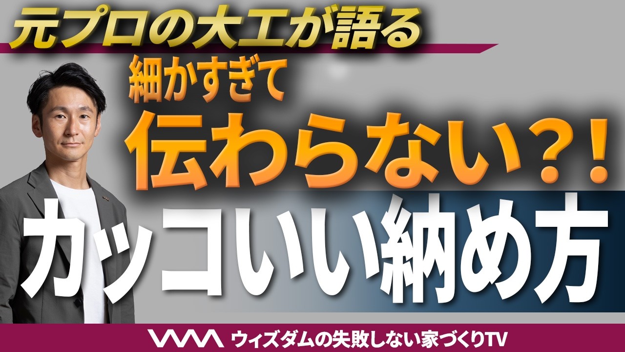 【注文住宅】なぜあの家はかっこよく見えるのか？元大工が解説する「ノイズを減らす」設計術【無垢床・窓枠・建具選び】