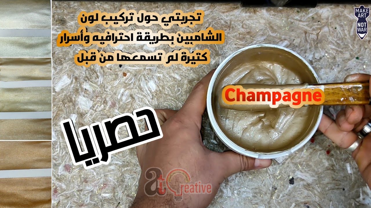 أسلوب إبداعي في تركيب لون | الشامبين | بطريقة لم تراها من قبل وأسرار في غاية الاهمية