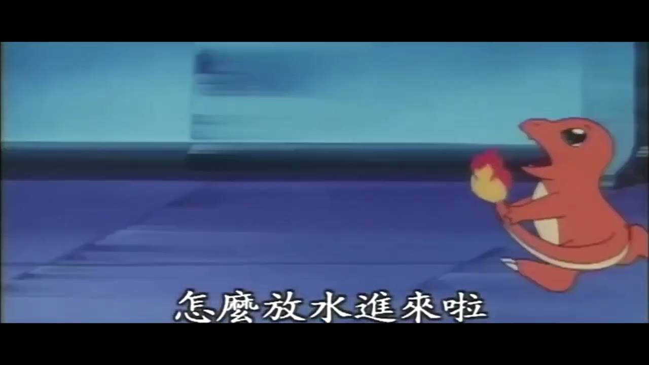 【神奇寶貝】小火龍 差點沒命 - YouTube