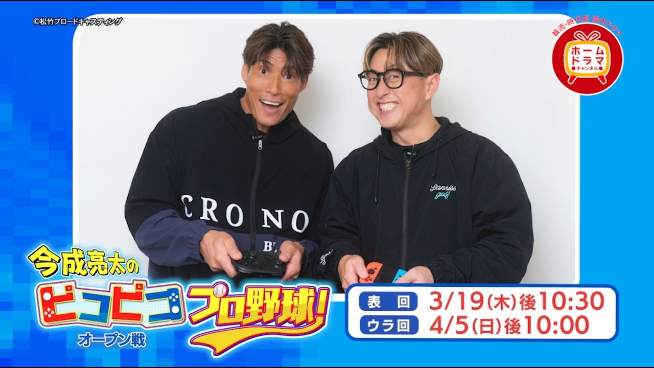 【3月】「今成亮太のピコピコ プロ野球！」開幕！