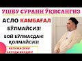 УШБУ СУРАНИ ЁДЛАБ ОЛСАНГИЗ ФАҚИРЛИК НИМАЛИГИНИ БИЛМАЙСИЗ!(БУНГА ЎЗИМИЗ ГУВОХ БЎЛГАНМИЗ!)