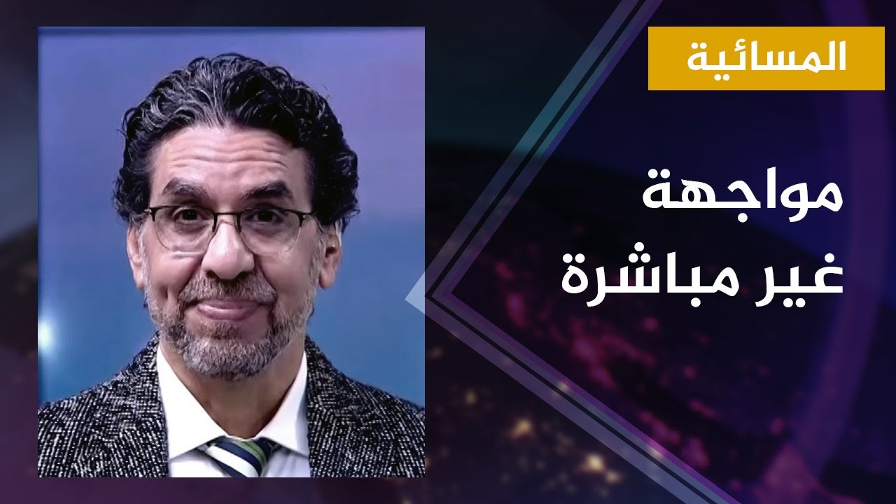 المسائية.. مواجهة غير مباشرة بين عمرو أديب ومحمد ناصر
