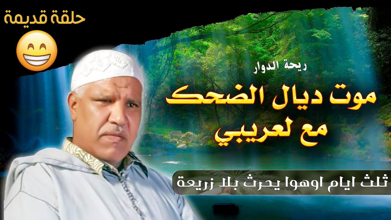 ريحة الدوار- موت ديال الضحك مع لعريبي 😂😂- حلقة قديمة - Rihat Douar