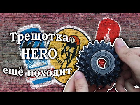 Собрал трещотку для ХВЗ Старт Шоссе