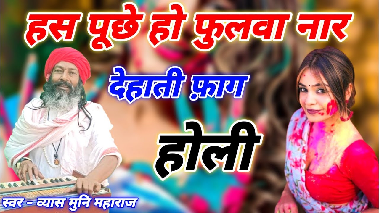होली फाग 2026 | हस पूछे हो फुलवा नारि - हाल बताइदे महुबे को | holi - फाग | vyas Muni Maharaj