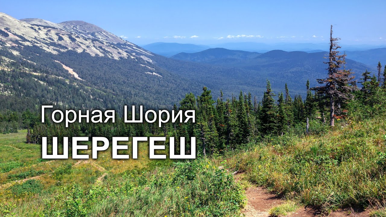 Горная Шория. Шерегеш. Лето | Mountain Shoria. Sheregesh. Summer