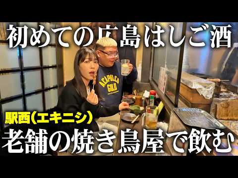 【はしご酒】駅西って知ってる？広島のディープスポットで飲み歩きしたら最高すぎてベロ酔いしました！【エキニシ / 焼き鳥 / おでん】