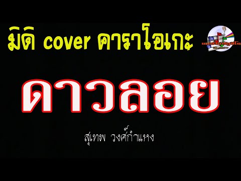 ดาวลอย (มิดิ Cover คาราโอเกะ) สุเทพ วงศ์กำแหง