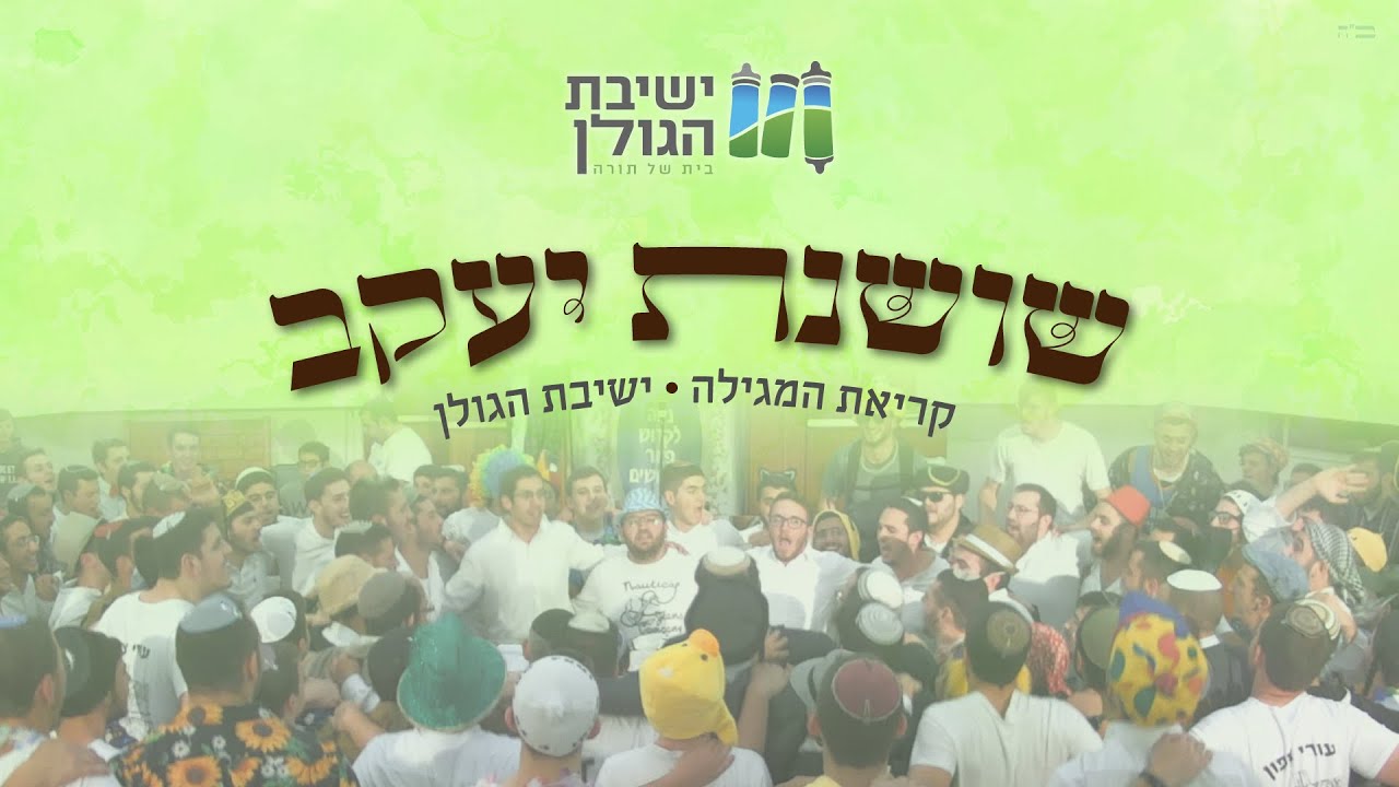 שושנת יעקב 🎶 קריאת המגילה | ישיבת הגולן שרים