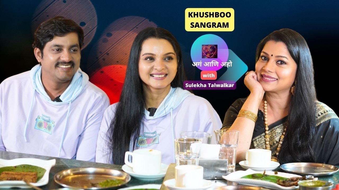 Dil Ke Kareeb... अगं आणि अहो.. Khushboo and Sangram with Sulekha Talwalkar !!!