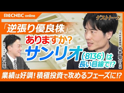 【サンリオは逆張り優良株？｜つばめ投資顧問栫井駿介氏】IP関連株は逆回転気味／サンリオの好調だった米州は頭打ちか／日中関係悪化も悪材料／業績の推移は好調で積極的な投資も行っている／長期投資銘柄｜日本株