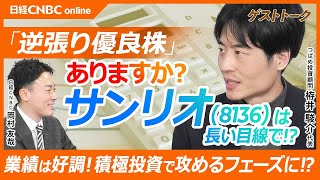 【サンリオは逆張り優良株？｜つばめ投資顧問栫井駿介氏】IP関連株は逆回転気味／サンリオの好調だった米州は頭打ちか／日中関係悪化も悪材料／業績の推移は好調で積極的な投資も行っている／長期投資銘柄｜日本株