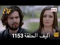 أليف الحلقة 1153 دوبلاج عربي Arabic Dubbed HD Review 