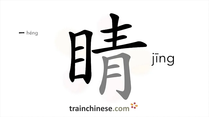 How to write 睛 (jīng) – eyeball – stroke order, radical, examples and spoken audio - DayDayNews