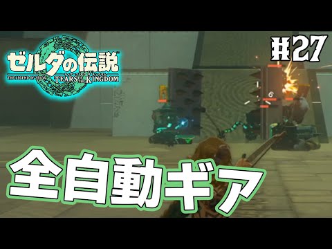 【ティアキン】ゼルダの伝説最新作を隅から隅まで楽しみまくる！#27【ティアーズオブザキングダム】【ぽんすけ】