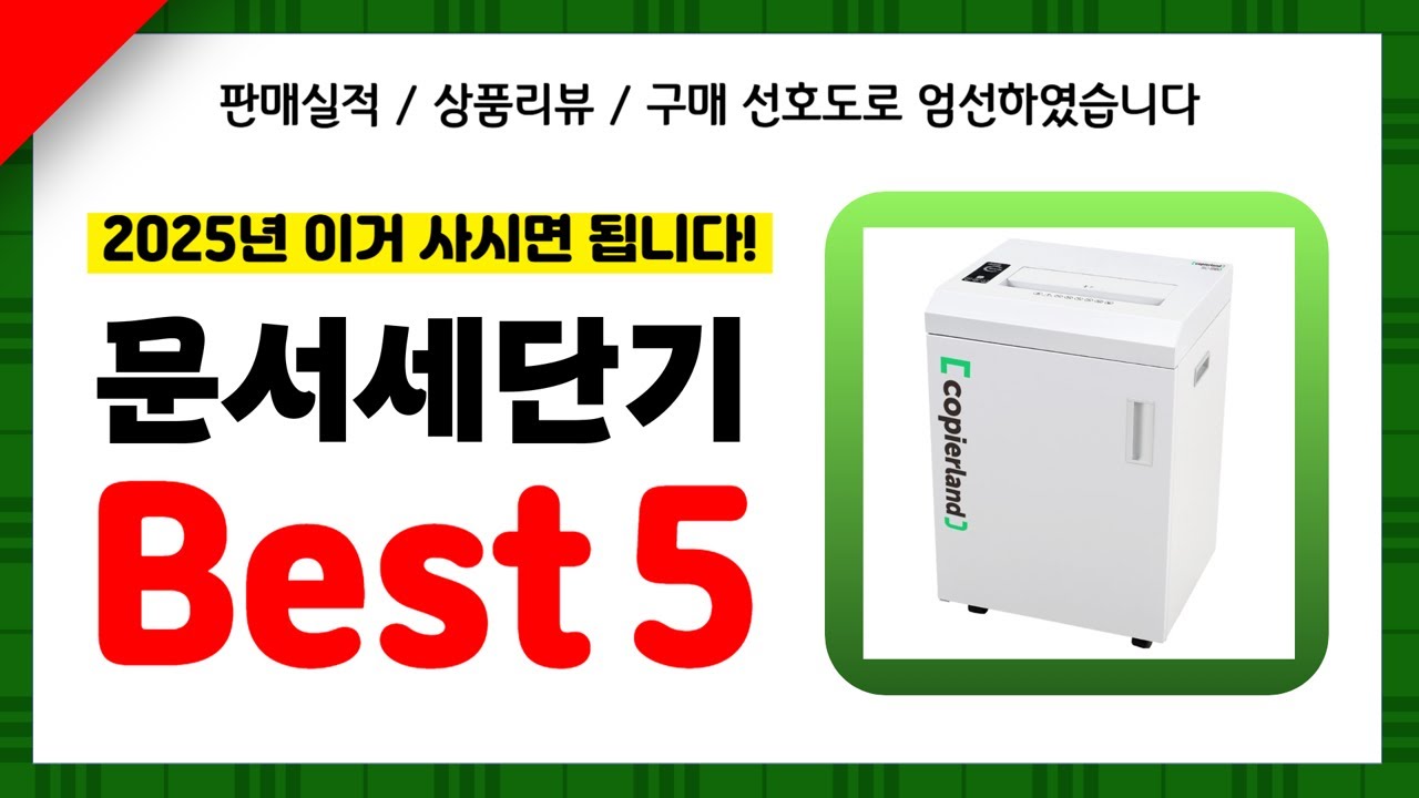 문서세단기 추천! 2025년 인기 가성비 모두 갖춘 역대급 최신 인기제품Best5✔