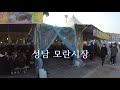 서민들의 5일장, 성남 모란시장, korea