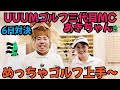 【UUUMゴルフとコラボ】三代目MCのあきちゃんとシュミレーションゴルフ対決！三代目はゴルフ上手すぎます！
