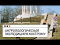 Антропологическая экспедиция лицеистов в Кострому | 6–9 апреля