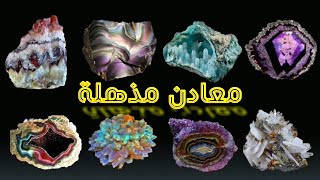 لن تصدق معادن ملكية مذهلة - عالم جيولوجيا الاحجار الكريمة- You won't believe amazing royal minerals