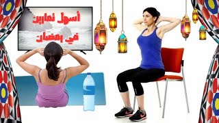 أسهل ٦ تمارين على الكرسي لخسارة الوزن في رمضان وأنسب وقت للتمرين قبل الفطار ولا بعده؟