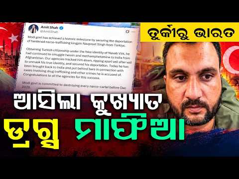 ଭାରତ ଆସିଲା କୁଖ୍ୟାତ ଡ୍ରଗ୍ସ ମାଫିଆ | Drug Mafia Navpreet Singh Extradited From Turkey | Argus News