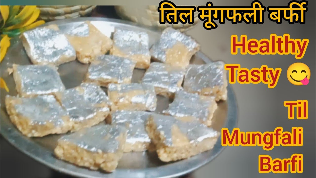 तिल मूंगफली की स्वादिष्ट बर्फी बनाने की आसान विधि ।Traditional Sweet Peanut Sesame Barfi | 