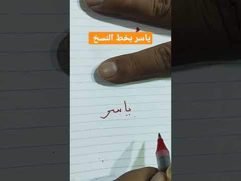اسم ياسر بخط النسخ 