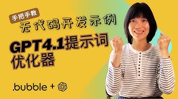 十分钟开发提示词优化器 | 零基础搭建AI工具 | Bubble 教程