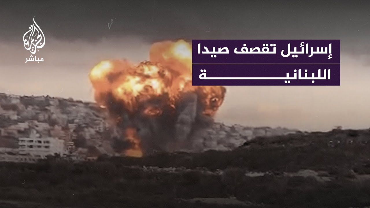 غارات إسرائيلية عنيفة تستهدف مدينة صيدا جنوبي لبنان